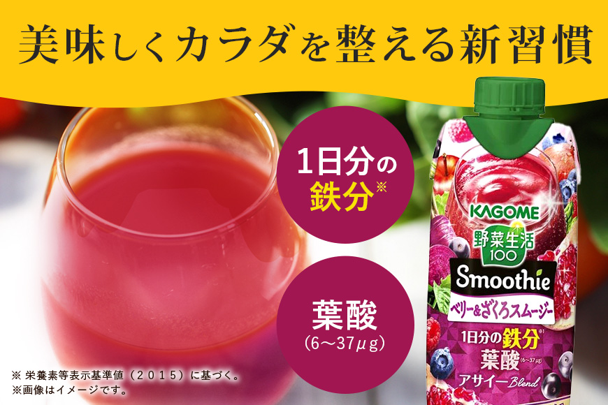 カゴメ 野菜生活100 Smoothie（スムージー） ベリー&ざくろスムージー 330ml紙パック×12本入 野菜生活 野菜ジュース 紙パック 備蓄 長期保存 青汁 砂糖不使用 44-K