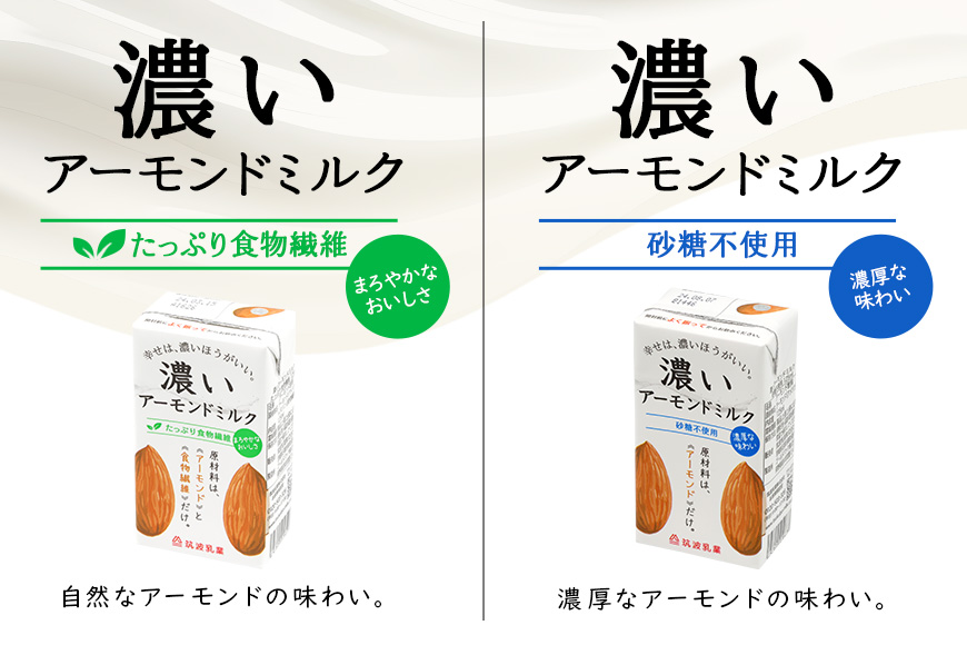 濃いアーモンドミルク125ml×15本入り 2種×各1セット （砂糖不使用15本×1・たっぷり食物繊維15本×1） 47-AU