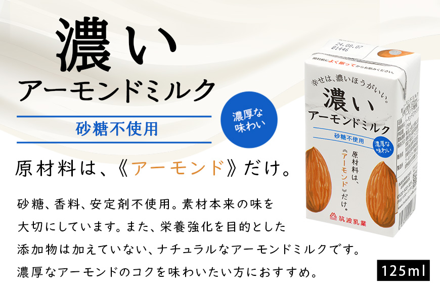 濃いアーモンドミルク 砂糖不使用125ml×15本入り 47-AX