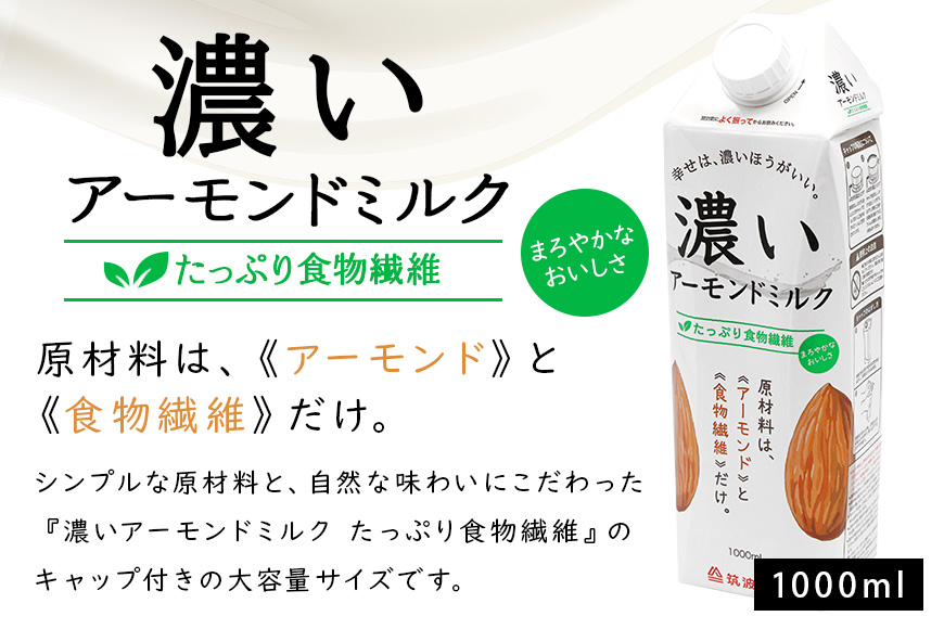 濃いアーモンドミルク たっぷり食物繊維1000ml×6本入り 47-AZ