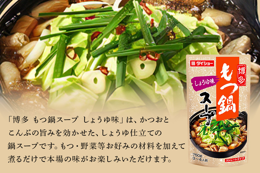 ダイショー 博多もつ鍋スープ しょうゆ味 10個入り 47-BD