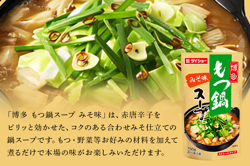 ダイショー 博多もつ鍋スープ みそ味 10個入り 47-BE