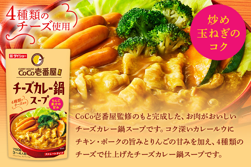ダイショー CoCo壱番屋 チーズカレー鍋スープ 10個入り 47-BN