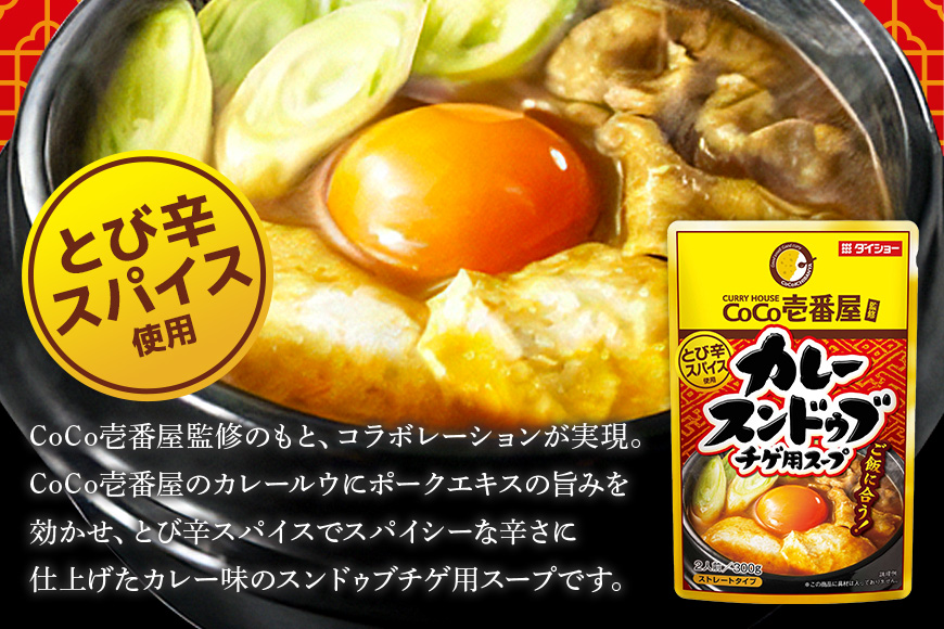 ダイショー CoCo壱番屋 カレースンドゥブチゲスープ 10個入り 47-BT