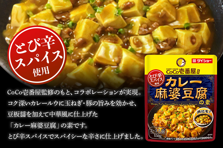 ダイショー CoCo壱番屋 カレー麻婆豆腐の素 10個入り 47-BW