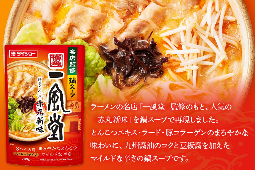 ダイショー 名店監修鍋 一風堂 とんこつ赤丸新味 10個入り 47-CD