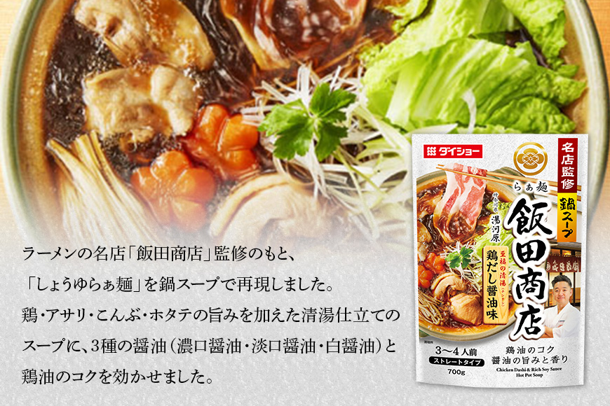ダイショー 名店監修鍋 飯田商店 鶏だし醤油味 10個入り 47-CF