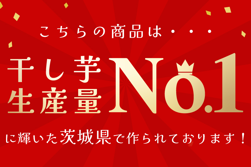 【12月中旬以降順次発送】関商店 干し芋平干し 紅はるか 660g（220g×3袋） 62-D