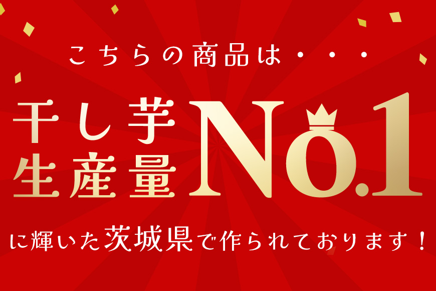 【12月中旬以降順次発送】関商店 干し芋平干し 紅はるか 880g（220g×4袋） 62-E