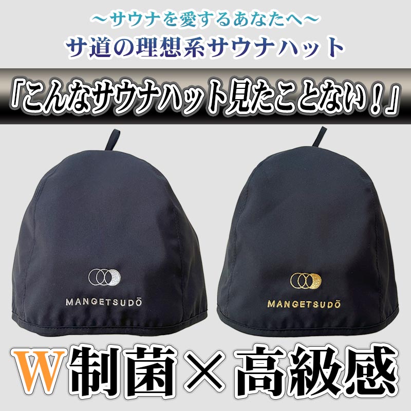 【MANGETSUDO】 最強！W制菌 サウナハット 男女兼用 フリーサイズ/ゴールド 65-AN