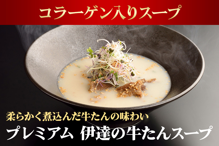 伊達の牛たん本舗 専門店の牛たんスープ3袋セット 牛タンスープ 牛たん スープ セット 牛タン 牛 本格 レトルト ヘルシー 国産 茨城 80-D