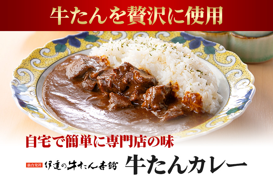 伊達の牛たん本舗 専門店の牛たんカレー・牛テールスープ・牛たんシチューセット 牛タンカレー テールスープ 牛タンシチュー セット 牛たん カレー テール スープ シチュー 牛タン 牛 本格 レトルト 国産 茨城 80-G