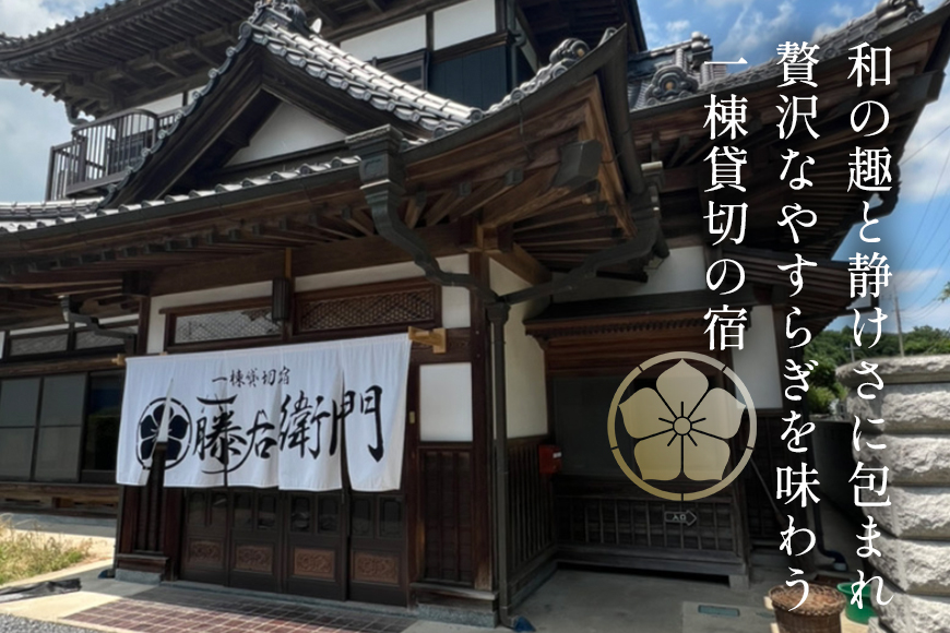 一棟貸切宿 藤右衛門 宿泊券／宿泊割引券 30,000円分 101-E