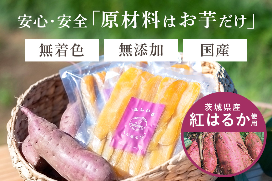干し芋 丸干し 750g(250g×3袋) 小分け 干しいも 国産 紅はるか 茨城 べにはるか さつまいも サツマイモ お芋 おいも おやつ お菓子 和菓子 和スイーツ ほしいも ほし芋 柔らかい ダイエット スイーツ 砂糖不使用 12-AK