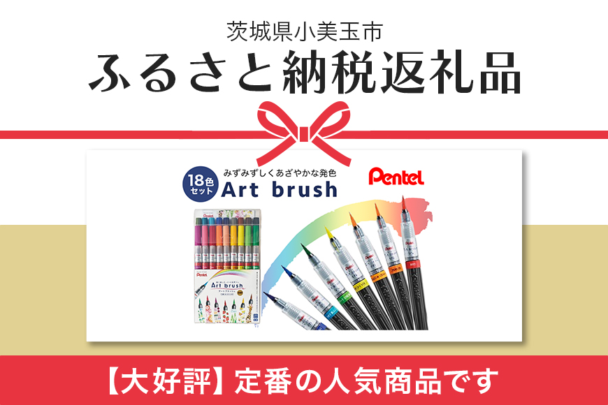 ぺんてる アートブラッシュ １８色セット 33-G