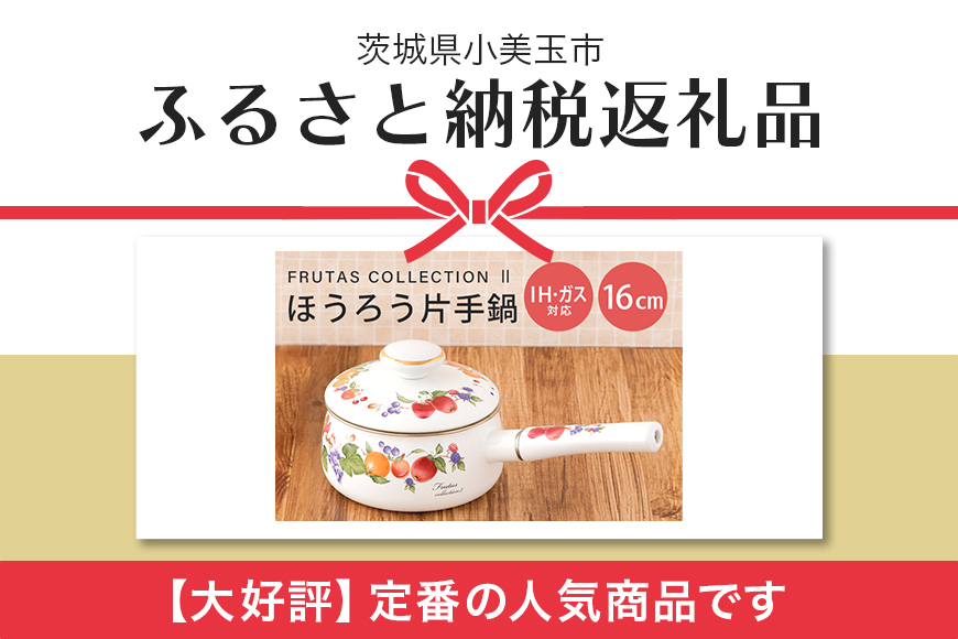 ほうろう片手鍋16cm 39-A