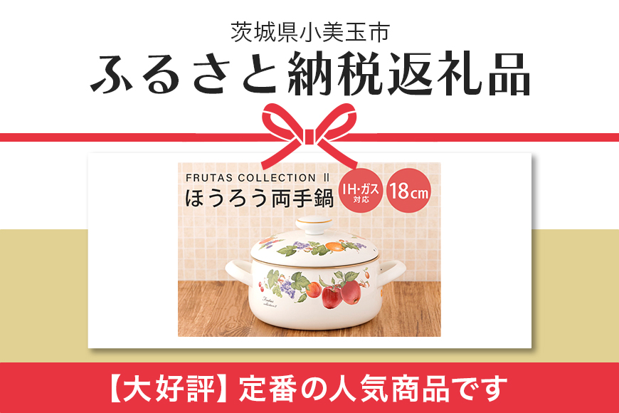 ほうろう両手鍋18cm 39-B