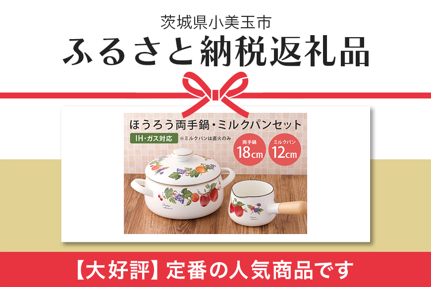 ほうろう両手鍋18cm・ミルクパン12cmセット 39-D