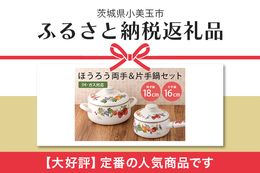 ほうろう両手鍋18cm・片手鍋16cmセット 39-E