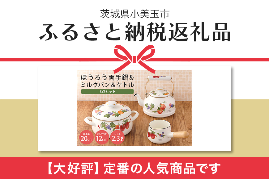 ほうろう両手鍋20cm・ミルクパン12cm・ケトル2.3Lセット 39-F