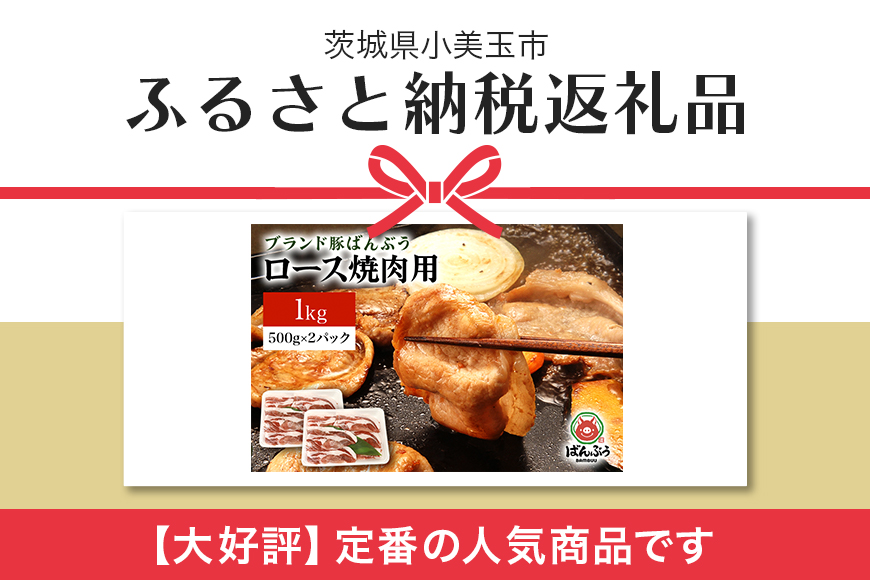 ブランド豚「ばんぶぅ」ロース焼肉用 1.0kg(500g×2パック) 42-AG