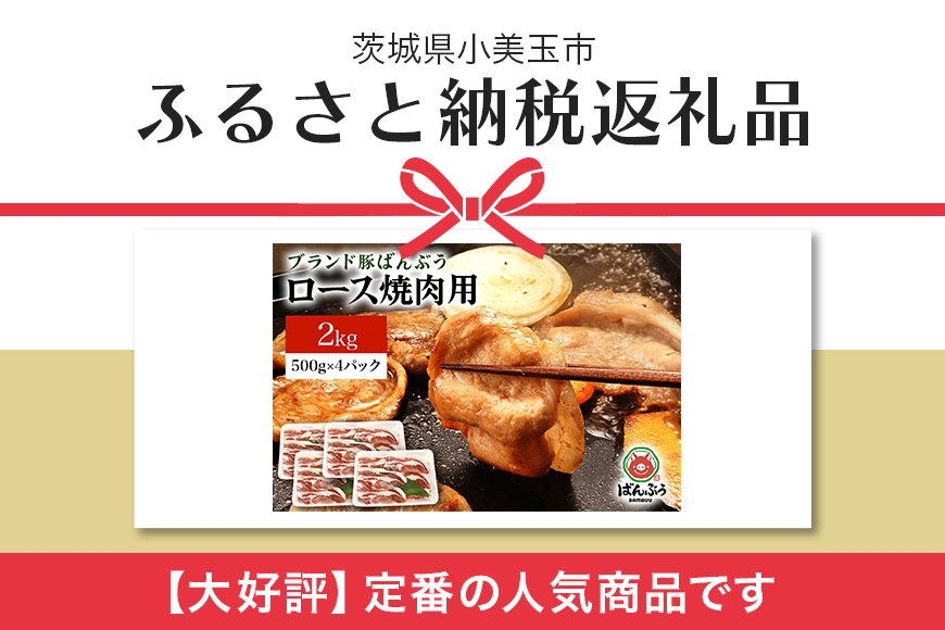 ブランド豚「ばんぶぅ」ロース焼肉用 2.0kg(500g×4パック) 42-AH