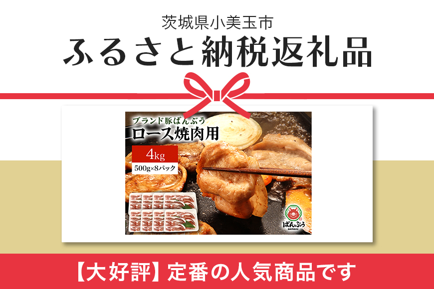 ブランド豚「ばんぶぅ」ロース焼肉用 4.0kg(500g×8パック) 42-AI