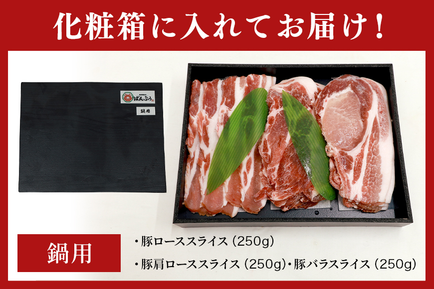 ブランド豚「ばんぶぅ」ギフト 鍋用 750g 42-BC