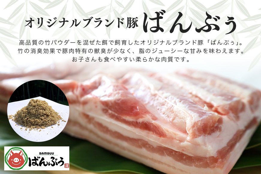 ブランド豚「ばんぶぅ」豚バラブロック 1kg 42-C