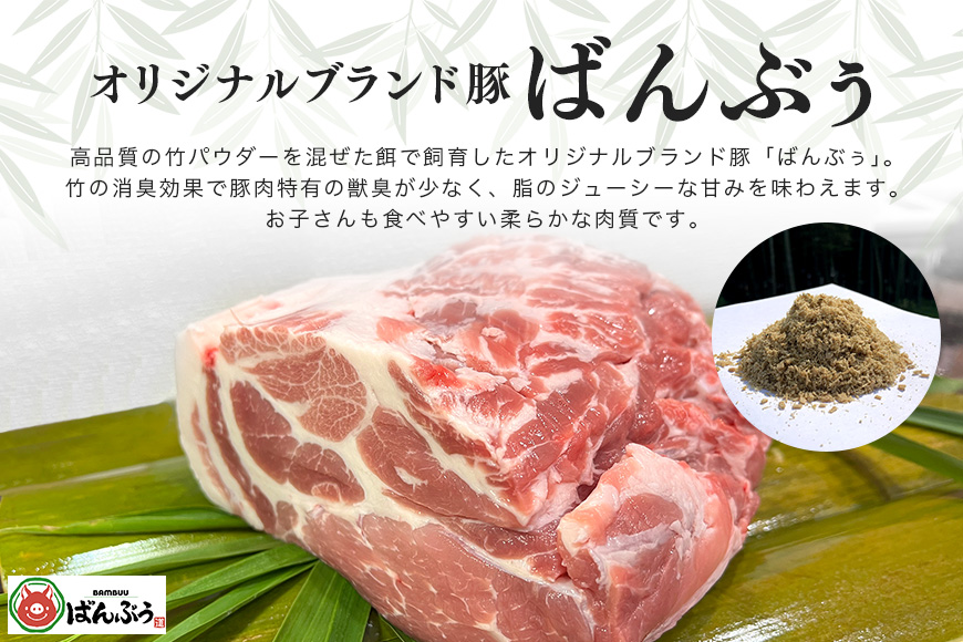 ブランド豚「ばんぶぅ」肩ロースブロック 1kg 42-E