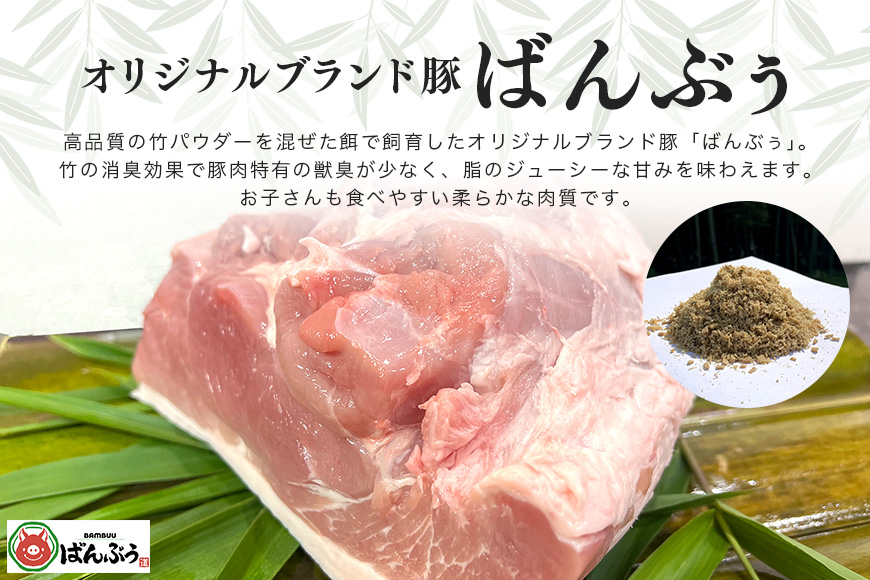 ブランド豚「ばんぶぅ」モモブロック 1kg 42-G