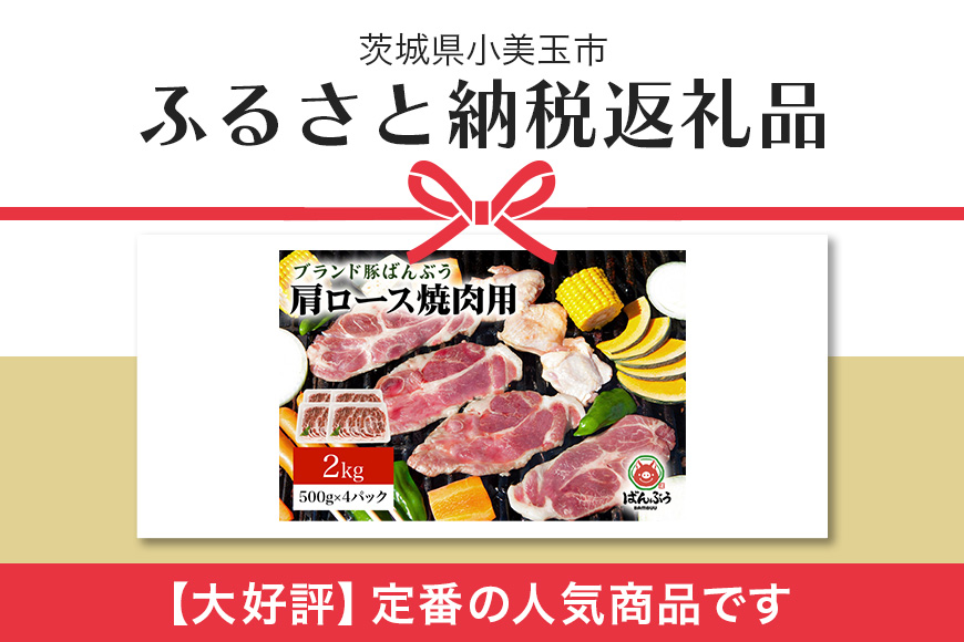 ブランド豚「ばんぶぅ」肩ロース焼肉用 2.0kg(500g×4パック) 42-Y