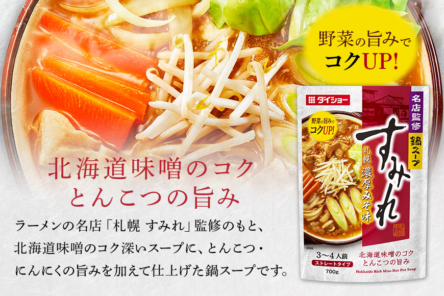 ダイショー 名店監修鍋 すみれ 札幌濃厚みそ味 10個入り 47-CW