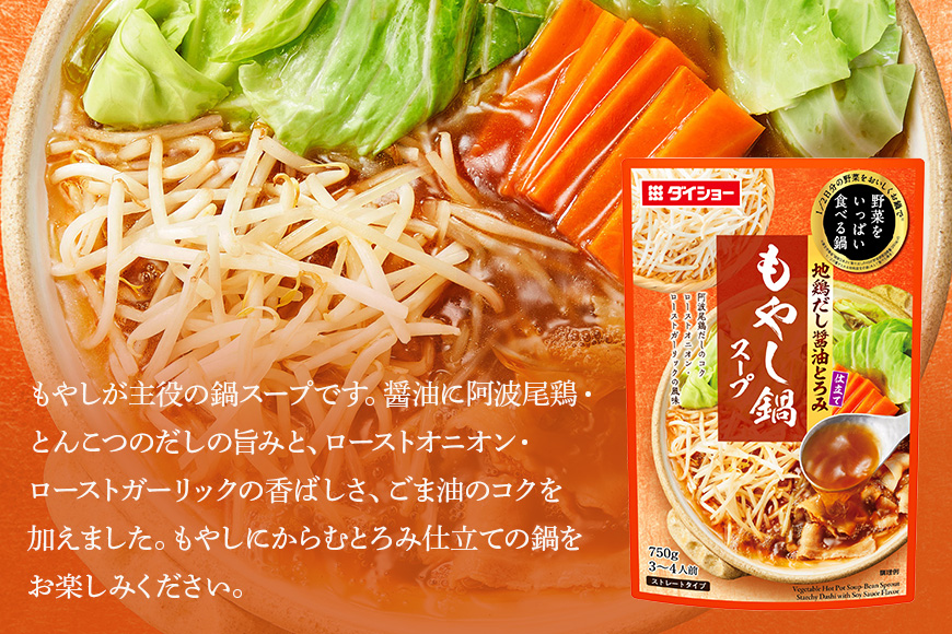 ダイショー 野菜をいっぱい食べる鍋 もやし鍋スープ 10個入り 47-CX