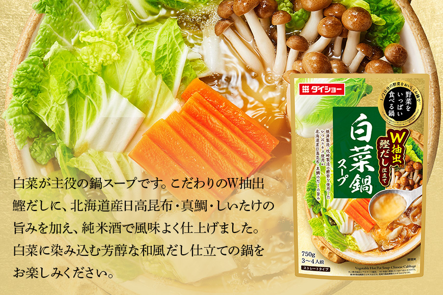 ダイショー 野菜をいっぱい食べる鍋 白菜鍋スープ 10個入り 47-CY