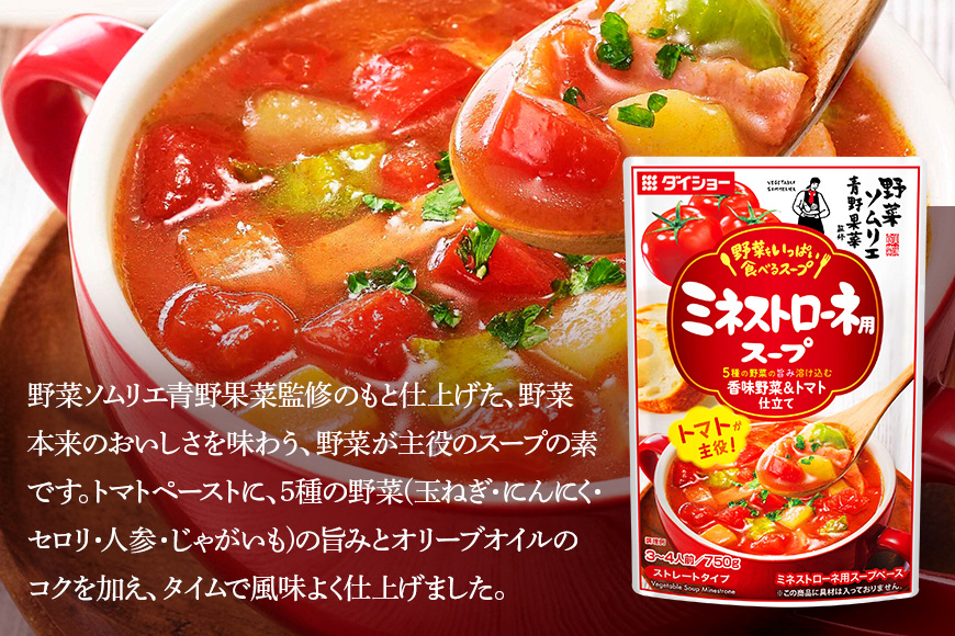 ダイショー 野菜をいっぱい食べるスープ ミネストローネ用スープ 10個入り 47-DA