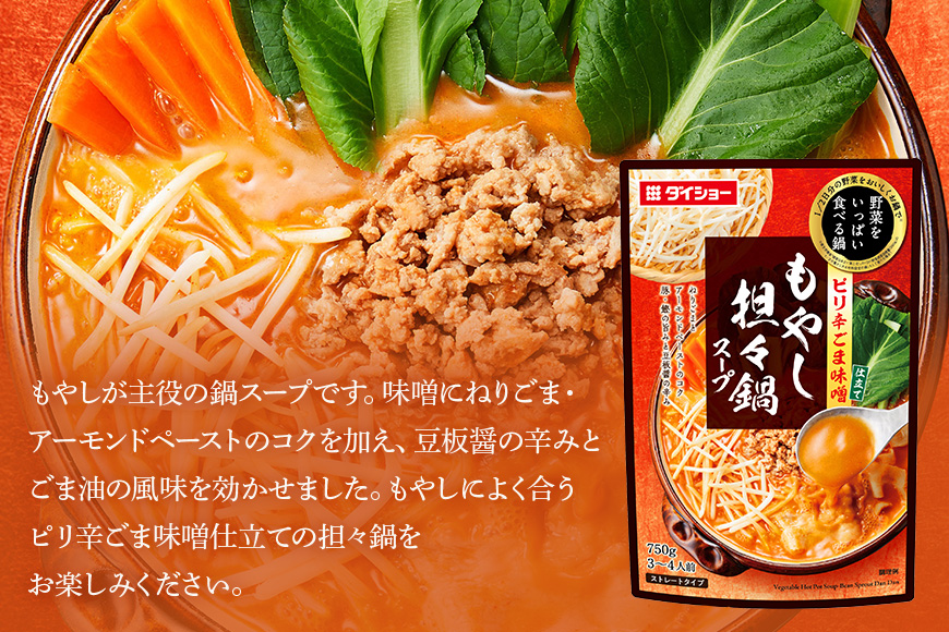 ダイショー 野菜をいっぱい食べる鍋 もやし坦々鍋スープ 10個入り 47-DB