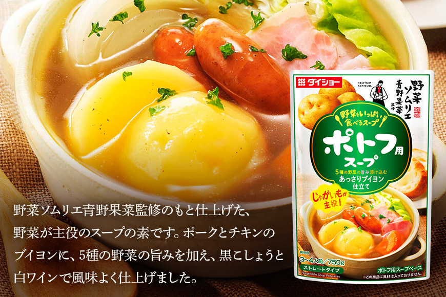 ダイショー 野菜をいっぱい食べるスープ ポトフ用スープ 10個入り 47-DC