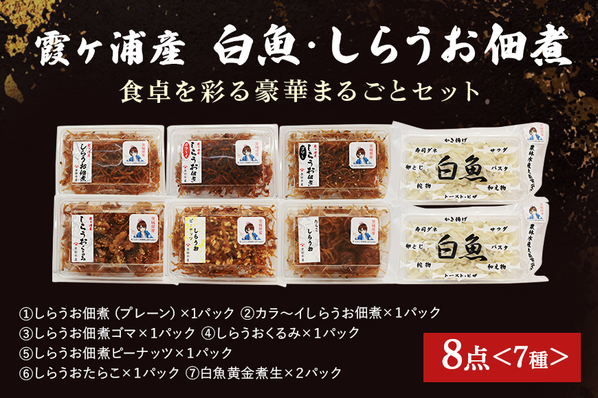 霞ヶ浦産しらうおまるごとセット 49-A