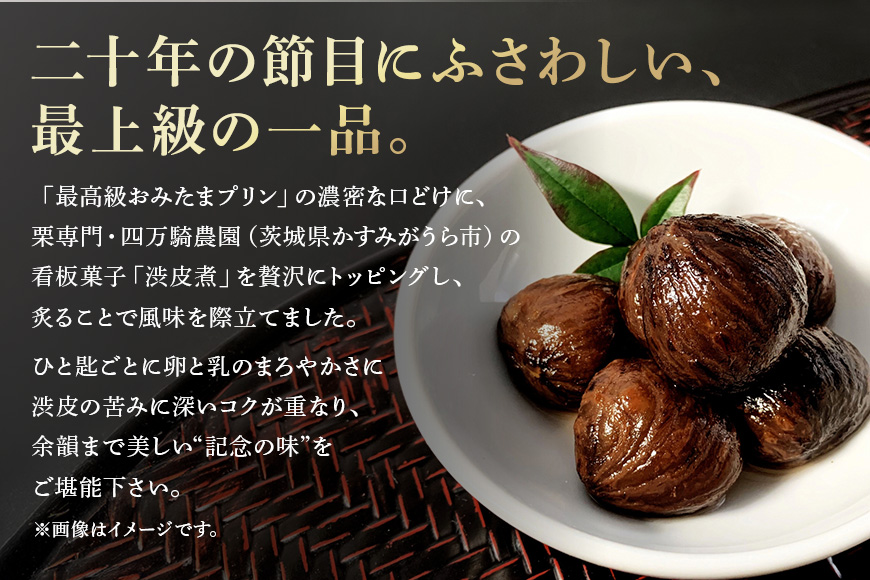 【 数量限定 】おみたまプリン20th 炙り仕立て極─四万騎渋皮煮─ 200g × 2個 8-Y