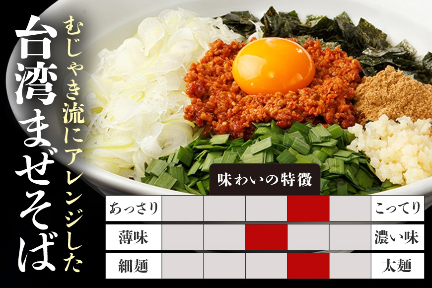 麺屋むじゃき 台湾まぜそば 4食セット 91-A