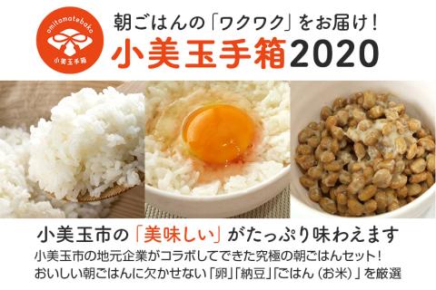 小美玉手箱2020（コシヒカリと納豆と鶏卵の朝ごはんセット） 詰め合わせ 食べくらべ 食べ比べ 米 コシヒカリ こしひかり 特別栽培米 卵 納豆 茨城県産 国産 朝食 朝ご飯 限定品 0-A
