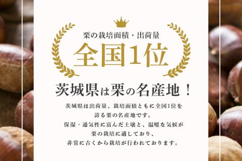 倉方甘栗の焼き栗 900g 10月中旬～12月末発送 無農薬 栗 和栗 くり 焼栗 自然 倉方 甘栗 果物 フルーツ 日本 国産 茨城 茨城県産 秋 冬 55-B