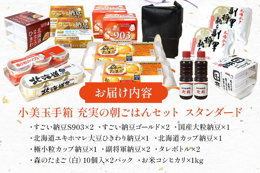 小美玉手箱10 充実の朝ごはんセット スタンダード 詰め合わせ 食べくらべ 食べ比べ お米 コシヒカリ こしひかり 特別栽培米 ごはん 森のたまご 卵 納豆 おかめ納豆 大粒 小粒 バラエティセット 納豆菌 茨城県産 国産 朝食 朝ご飯 タンパク質 たんぱく質 限定品 0-A