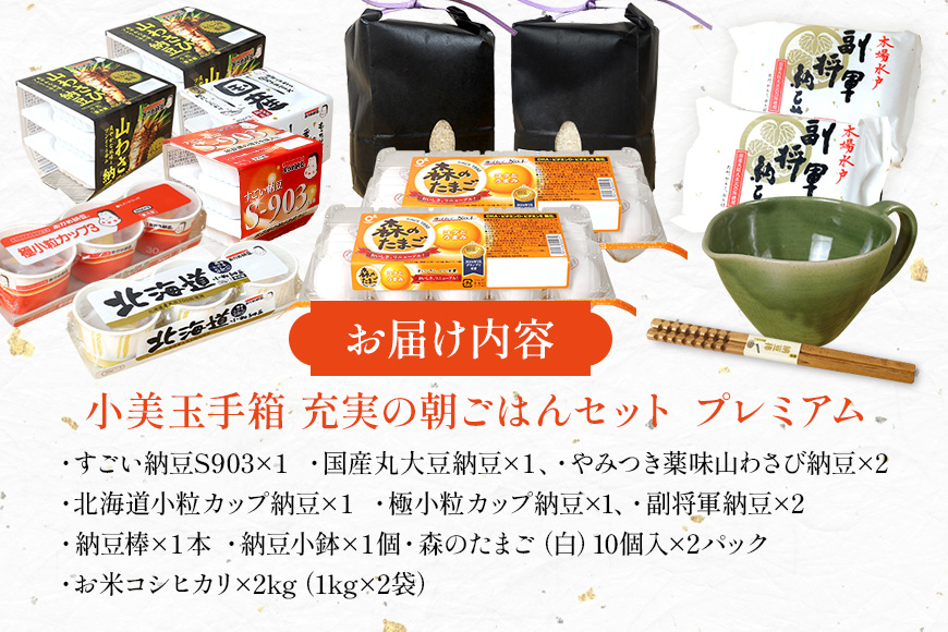 小美玉手箱15 充実の朝ごはんセット プレミアム 詰め合わせ 食べくらべ 食べ比べ お米 コシヒカリ こしひかり 特別栽培米 ごはん 森のたまご 卵 納豆 小鉢 棒 おかめ納豆 大粒 小粒 バラエティセット 納豆菌 茨城県産 国産 朝食 朝ご飯 タンパク質 たんぱく質 限定品 0-Y