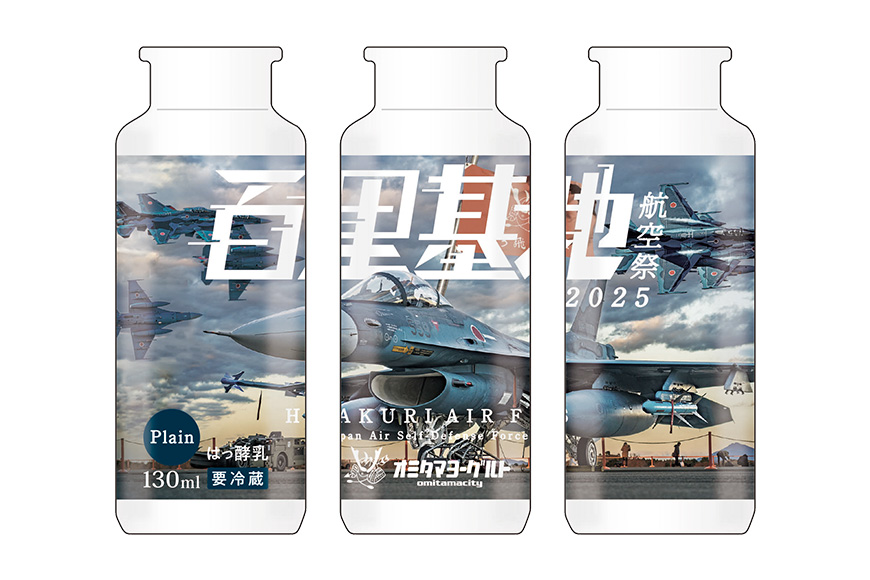 【期間限定(12/1まで)/数量限定】百里基地航空祭2025Ver. おみたまヨーグルト 6本セット 1-Q