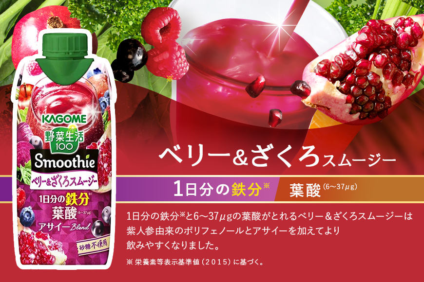 カゴメ 野菜生活100 Smoothie（スムージー） ベリー&ざくろスムージー 330ml紙パック×12本入 野菜生活 野菜ジュース 紙パック 備蓄 長期保存 青汁 砂糖不使用 44-K