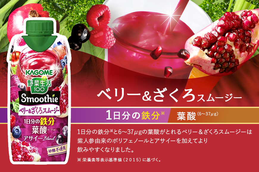 カゴメ 野菜生活100 Smoothie（スムージー） ベリー&ざくろスムージー 330ml紙パック×24本入 野菜生活 野菜ジュース 紙パック 備蓄 長期保存 青汁 砂糖不使用 44-L