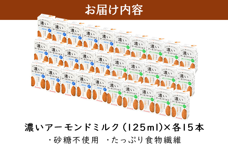 濃いアーモンドミルク125ml×15本入り 2種×各1セット （砂糖不使用15本×1・たっぷり食物繊維15本×1） 47-AU