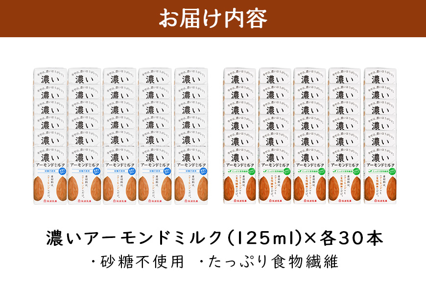 濃いアーモンドミルク125ml×15本入り 2種×各2セット （砂糖不使用15本×2・たっぷり食物繊維15本×2） 47-AV